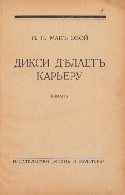 Мак Эвой Д.П. Дикси делает карьеру. Роман. Рига: Жизнь и культура, 1932.